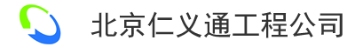 北京仁義通工程技術(shù)有限公司